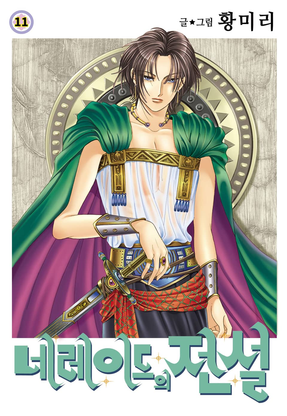 [꽃님] 네레이드의 전설 11권