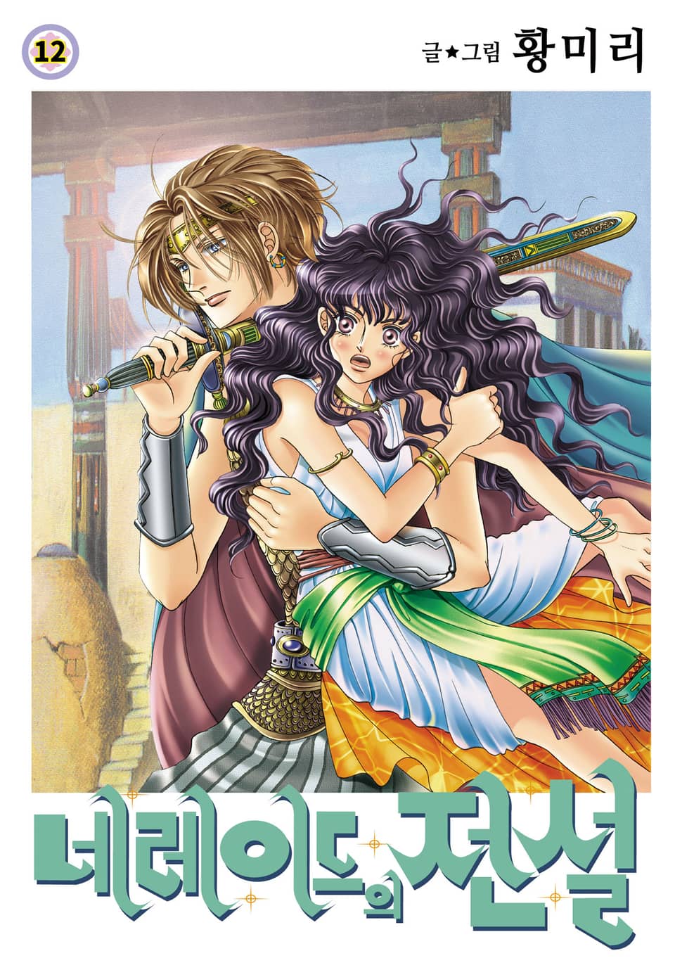 [꽃님] 네레이드의 전설 12권