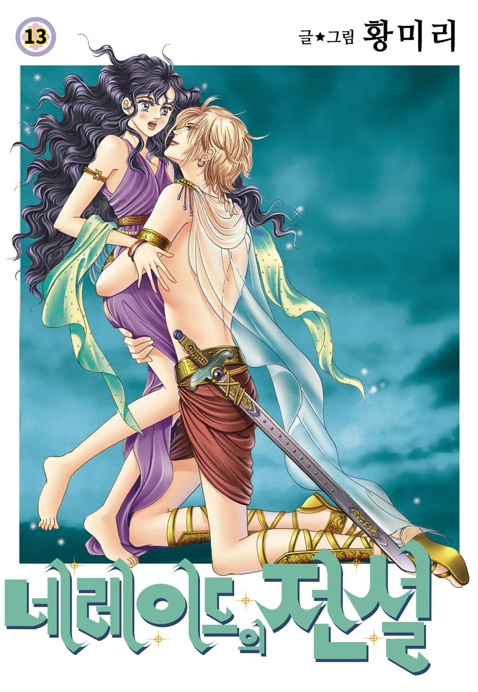 [꽃님] 네레이드의 전설 13권