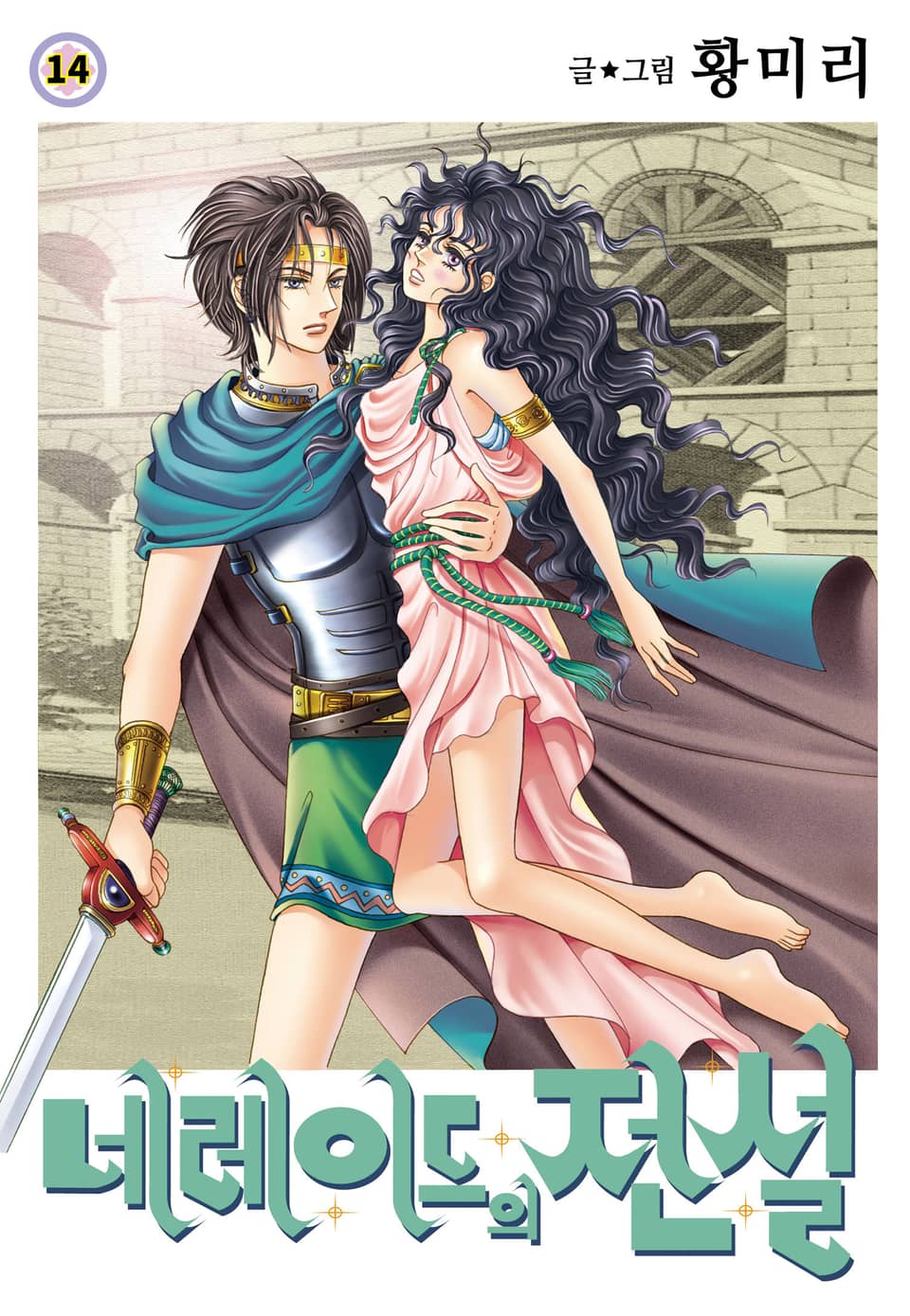 [꽃님] 네레이드의 전설 14권