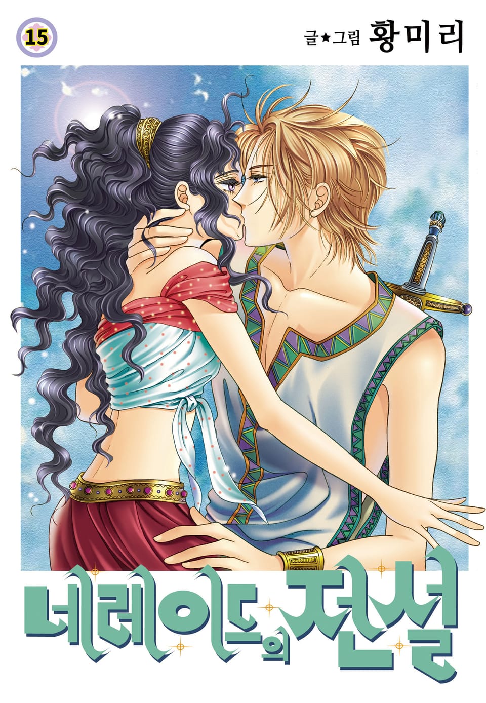 [꽃님] 네레이드의 전설 15권 (완결)
