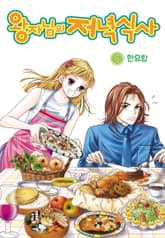 [꽃님] 왕자님의 저녁식사 표지 이미지