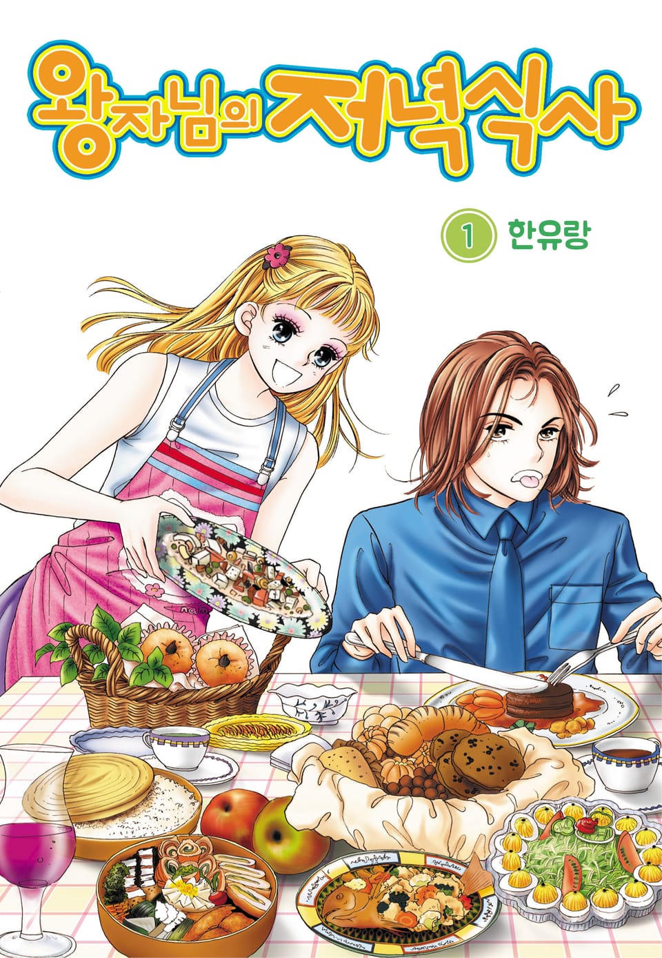 [꽃님] 왕자님의 저녁식사 1권