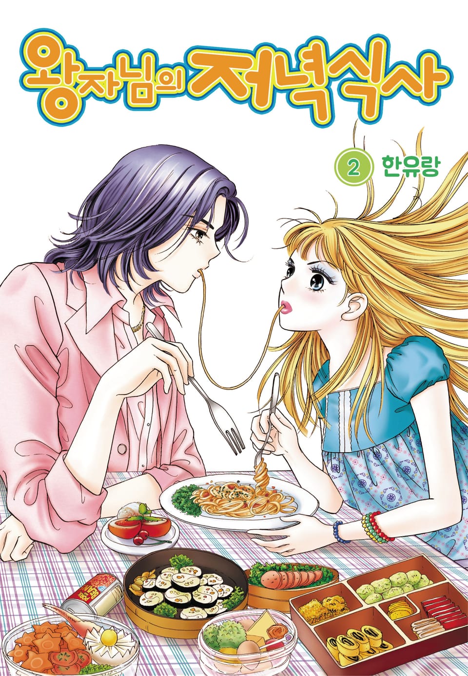 [꽃님] 왕자님의 저녁식사 2권
