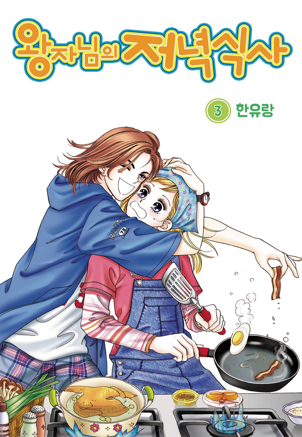 [꽃님] 왕자님의 저녁식사 3권