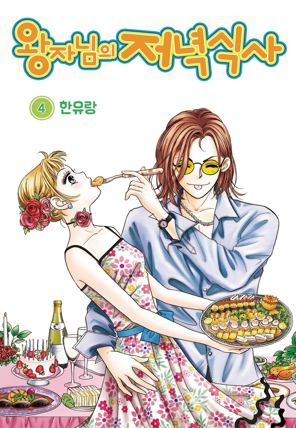 [꽃님] 왕자님의 저녁식사 4권