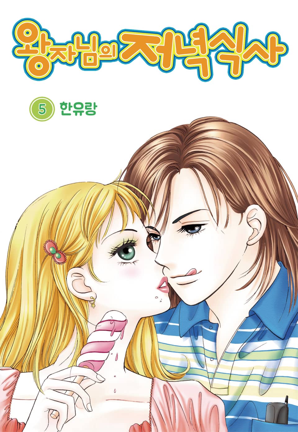 [꽃님] 왕자님의 저녁식사 5권