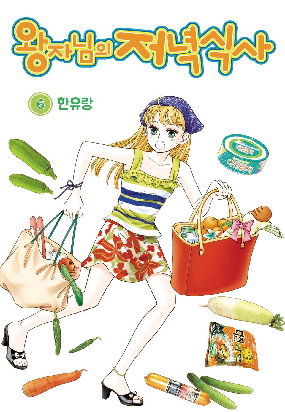 [꽃님] 왕자님의 저녁식사 6권