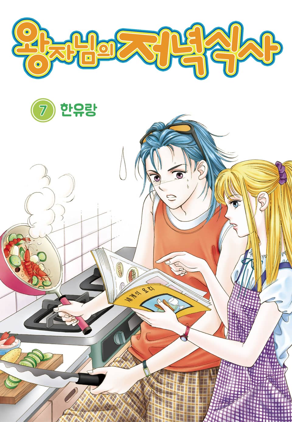 [꽃님] 왕자님의 저녁식사 7권