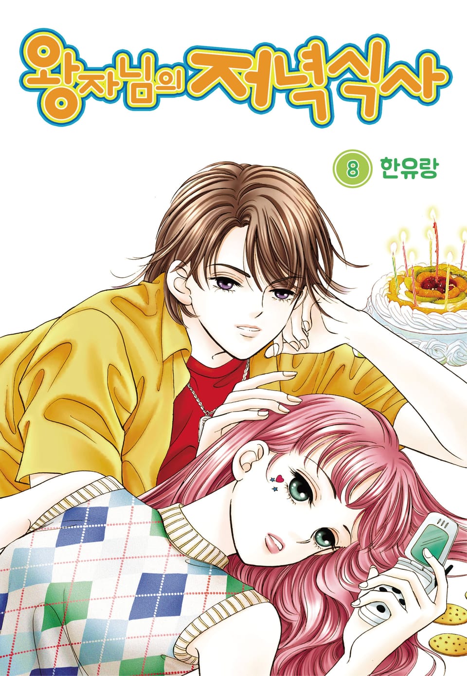 [꽃님] 왕자님의 저녁식사 8권 (완결)