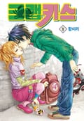 [꽃님] 크랩 키스 1권