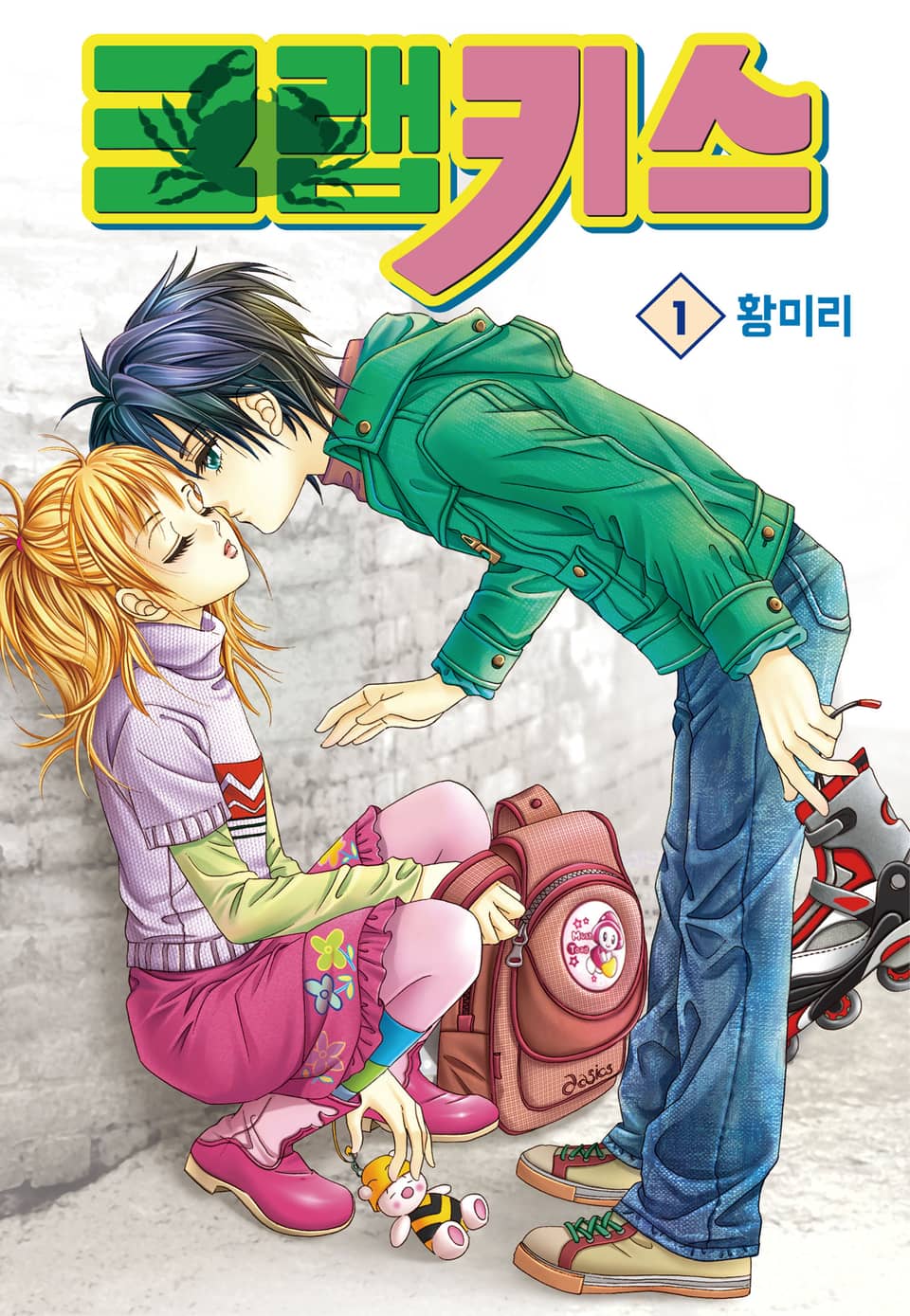 [꽃님] 크랩 키스 1권