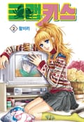 [꽃님] 크랩 키스 2권
