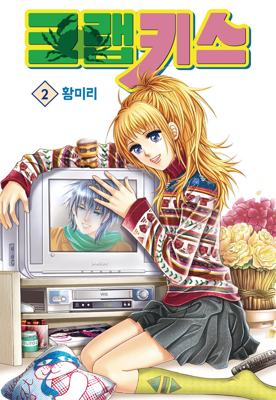 [꽃님] 크랩 키스 2권