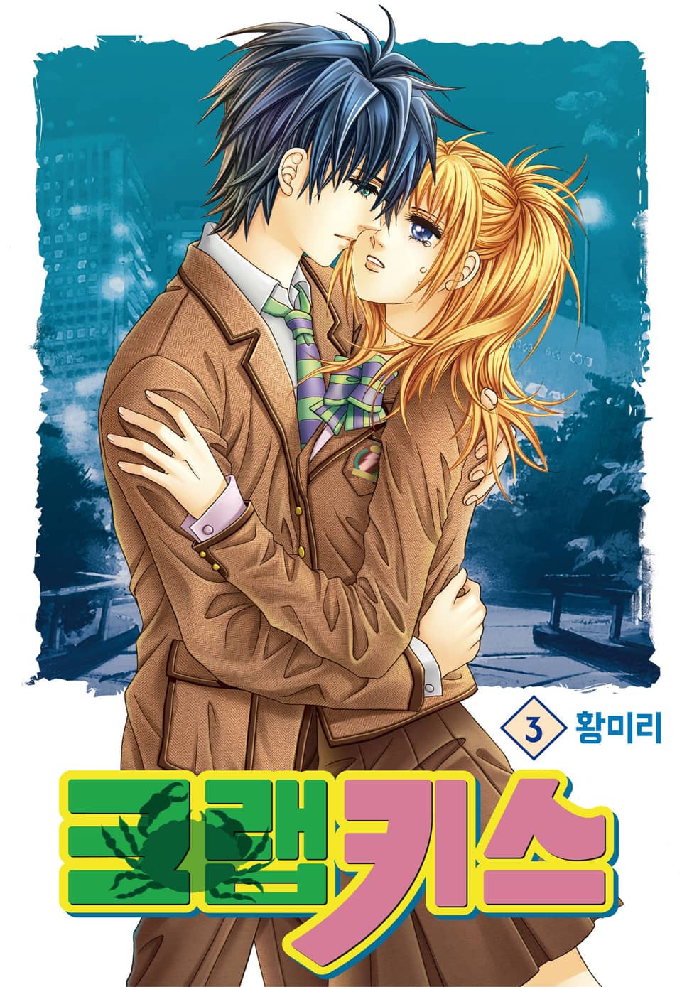 [꽃님] 크랩 키스 3권