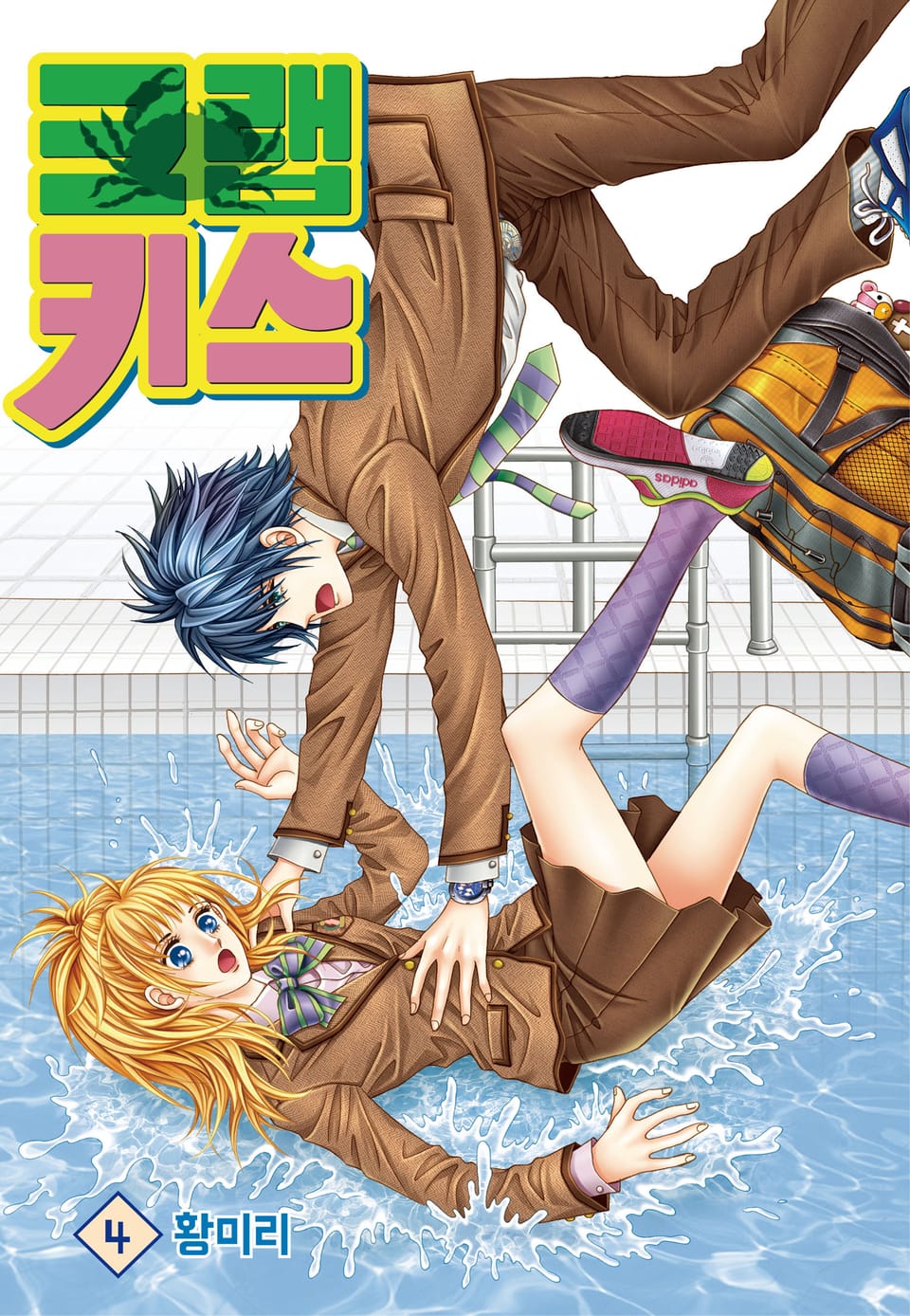 [꽃님] 크랩 키스 4권