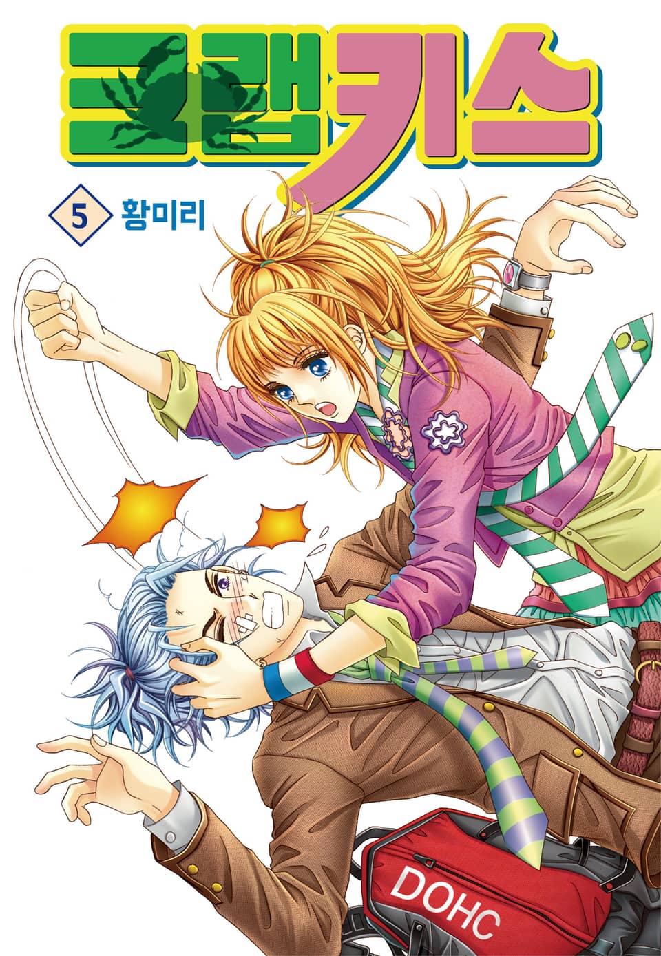 [꽃님] 크랩 키스 5권