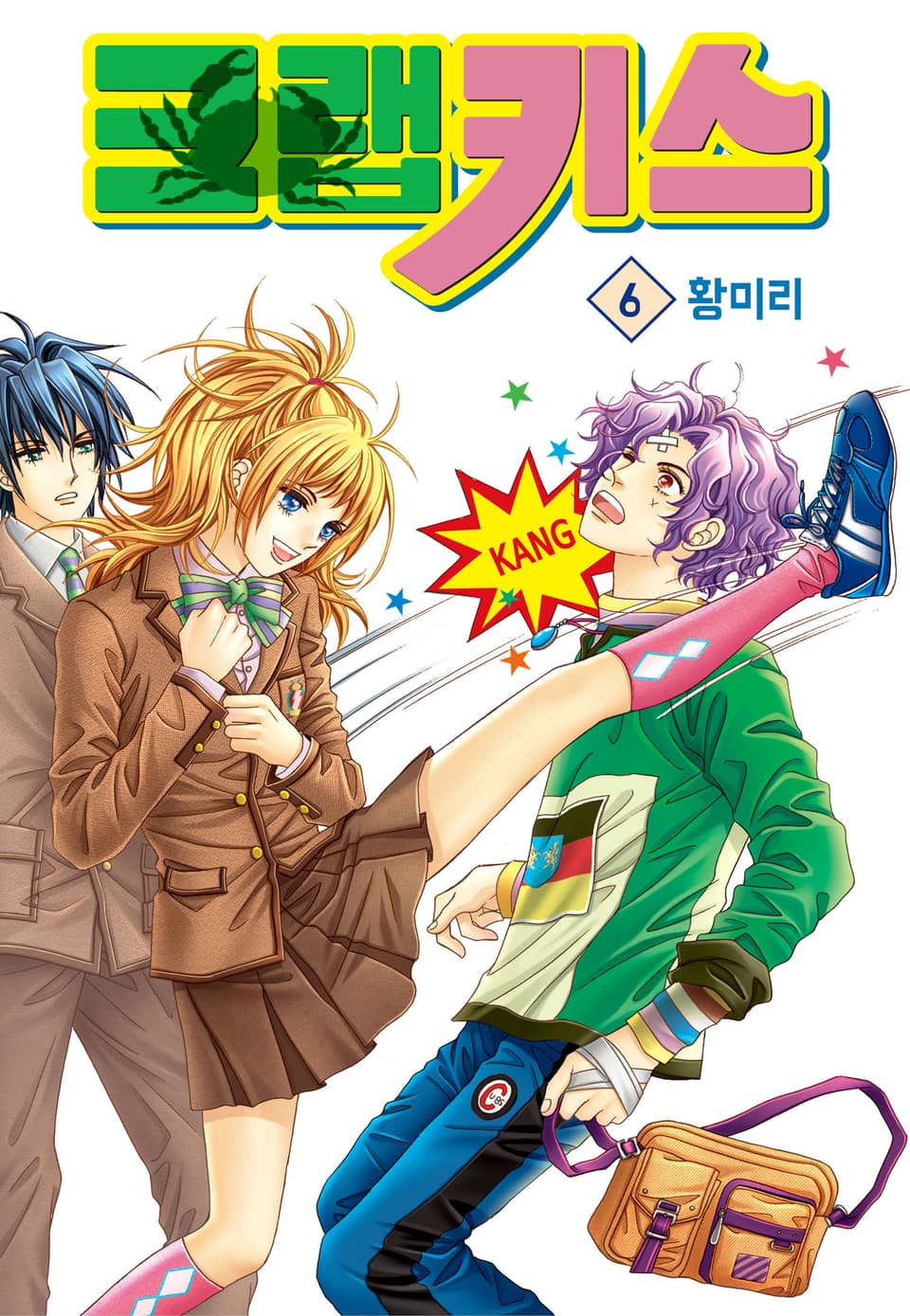 [꽃님] 크랩 키스 6권