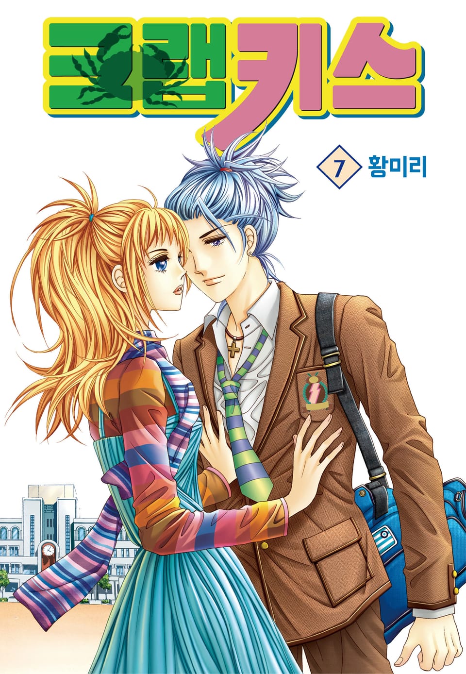 [꽃님] 크랩 키스 7권