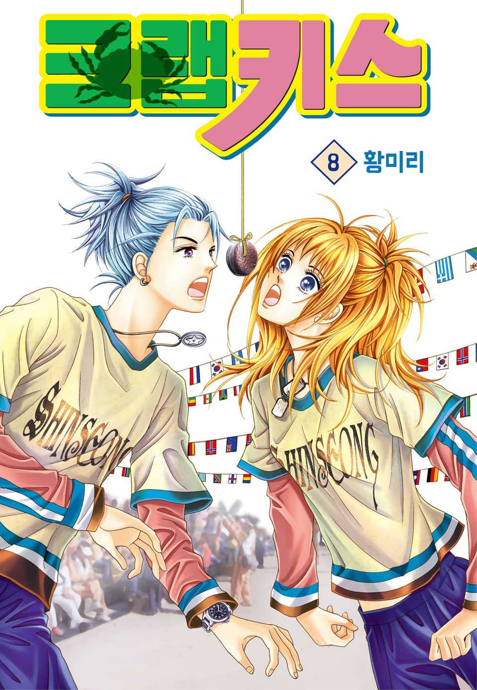 [꽃님] 크랩 키스 8권