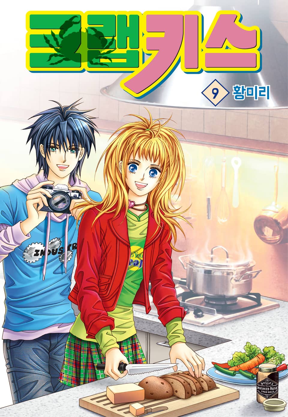 [꽃님] 크랩 키스 9권