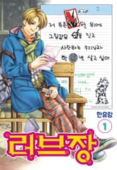 [꽃님] 러브장 표지 이미지