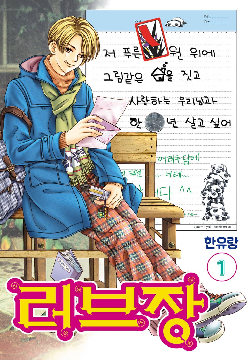 [꽃님] 러브장 1권