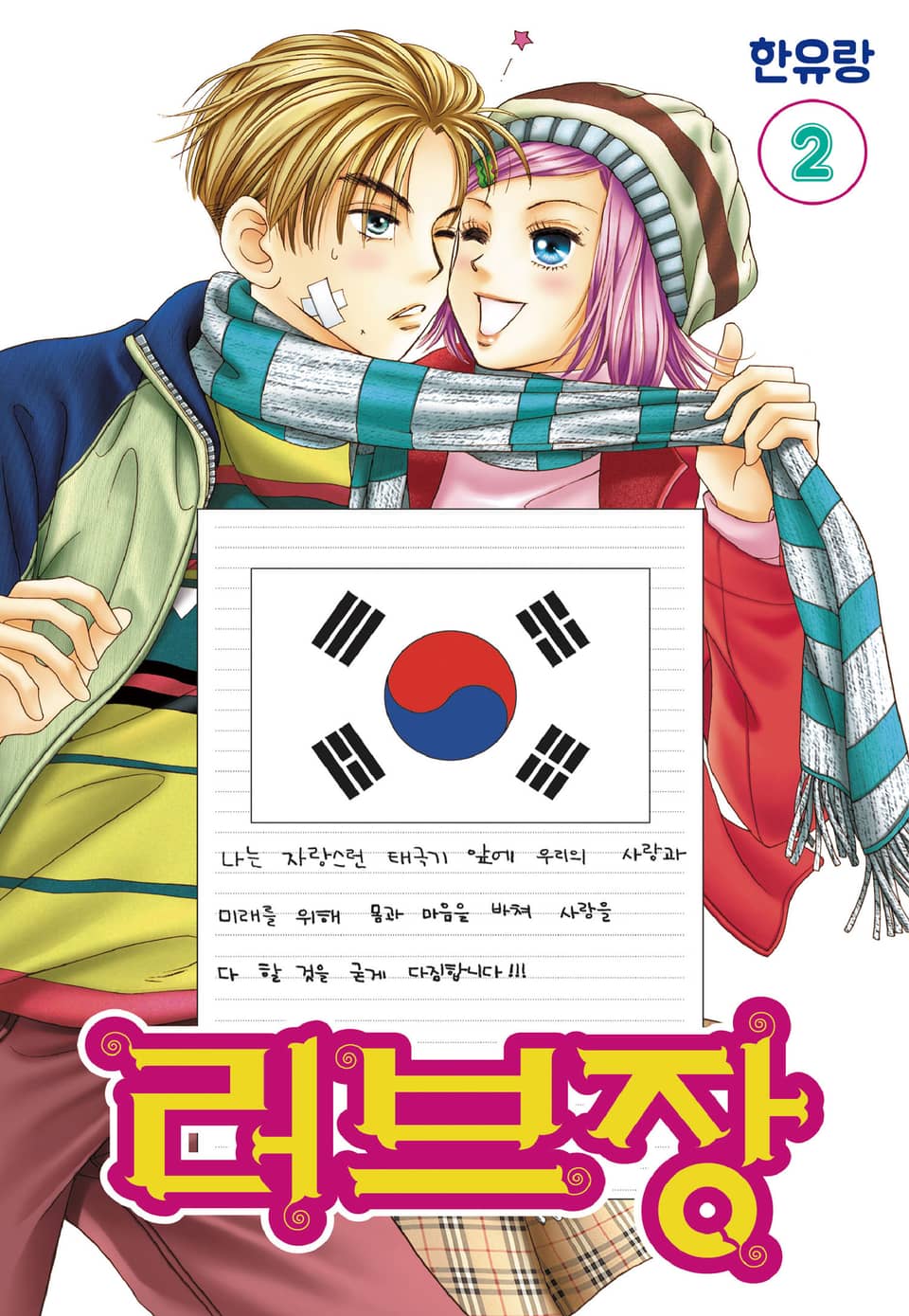 [꽃님] 러브장 2권