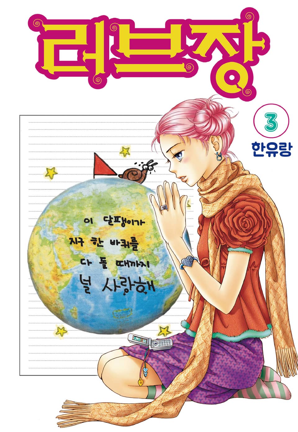 [꽃님] 러브장 3권