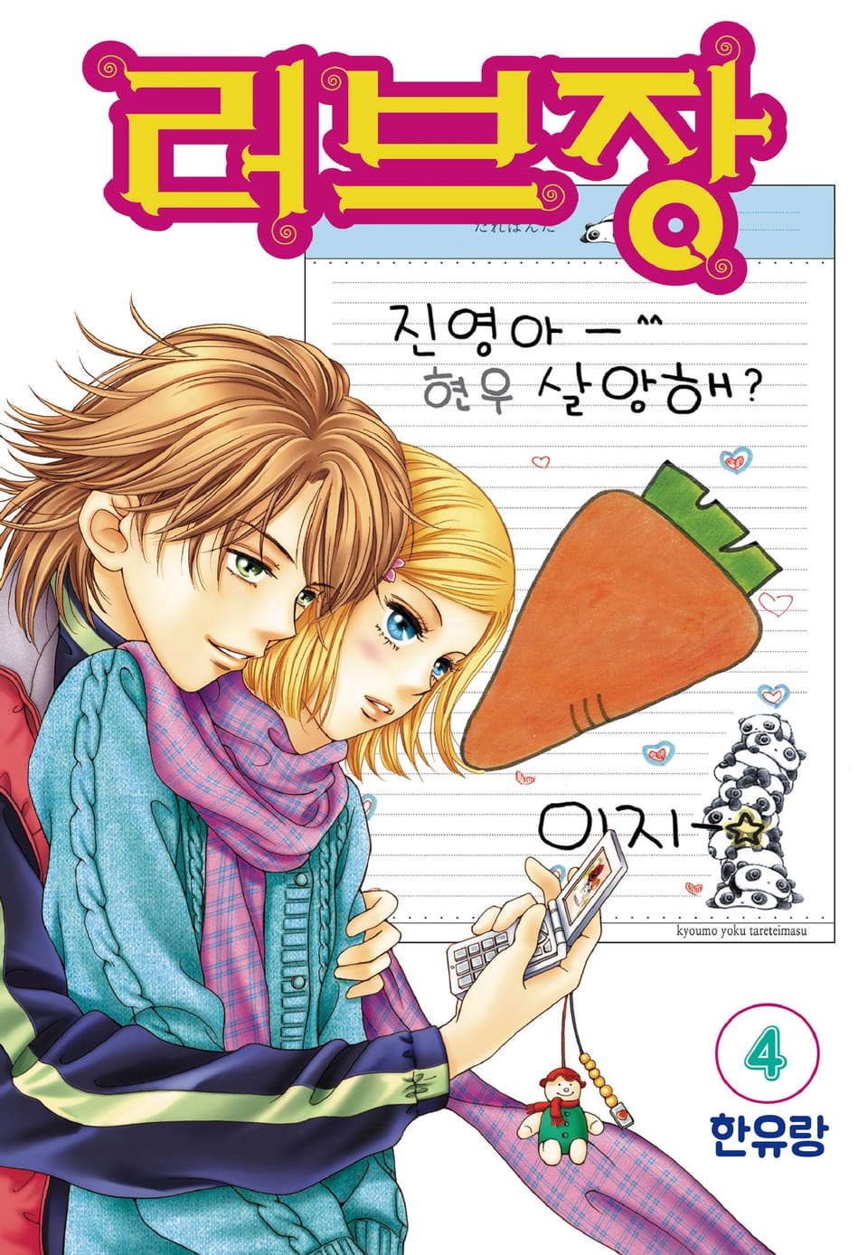 [꽃님] 러브장 4권