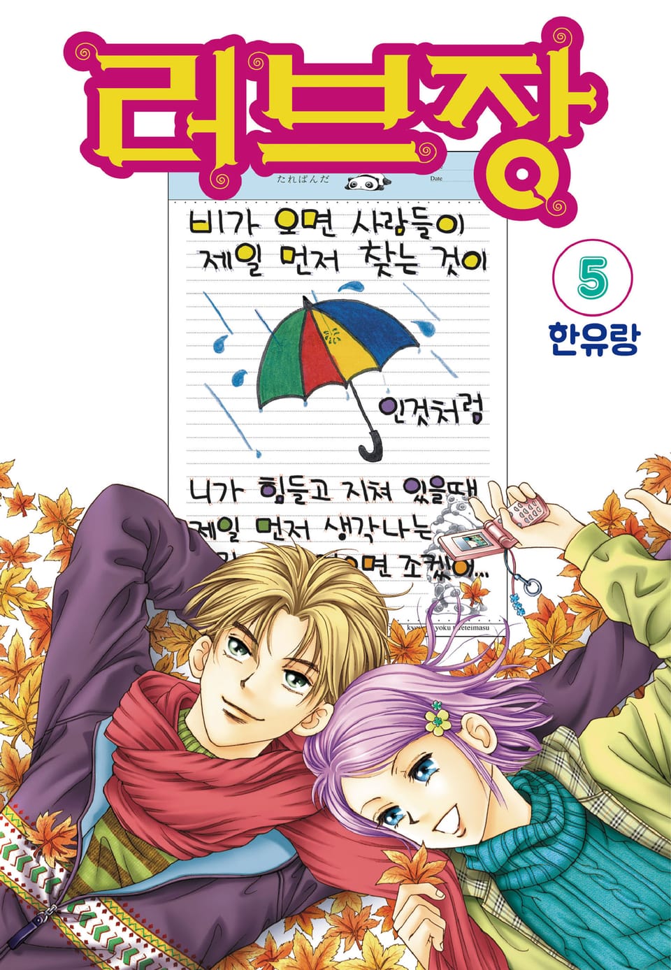 [꽃님] 러브장 5권