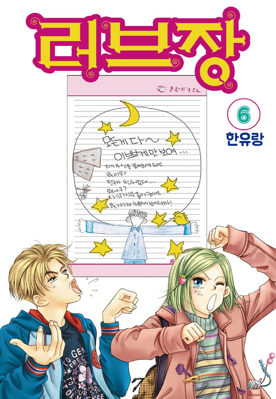 [꽃님] 러브장 6권