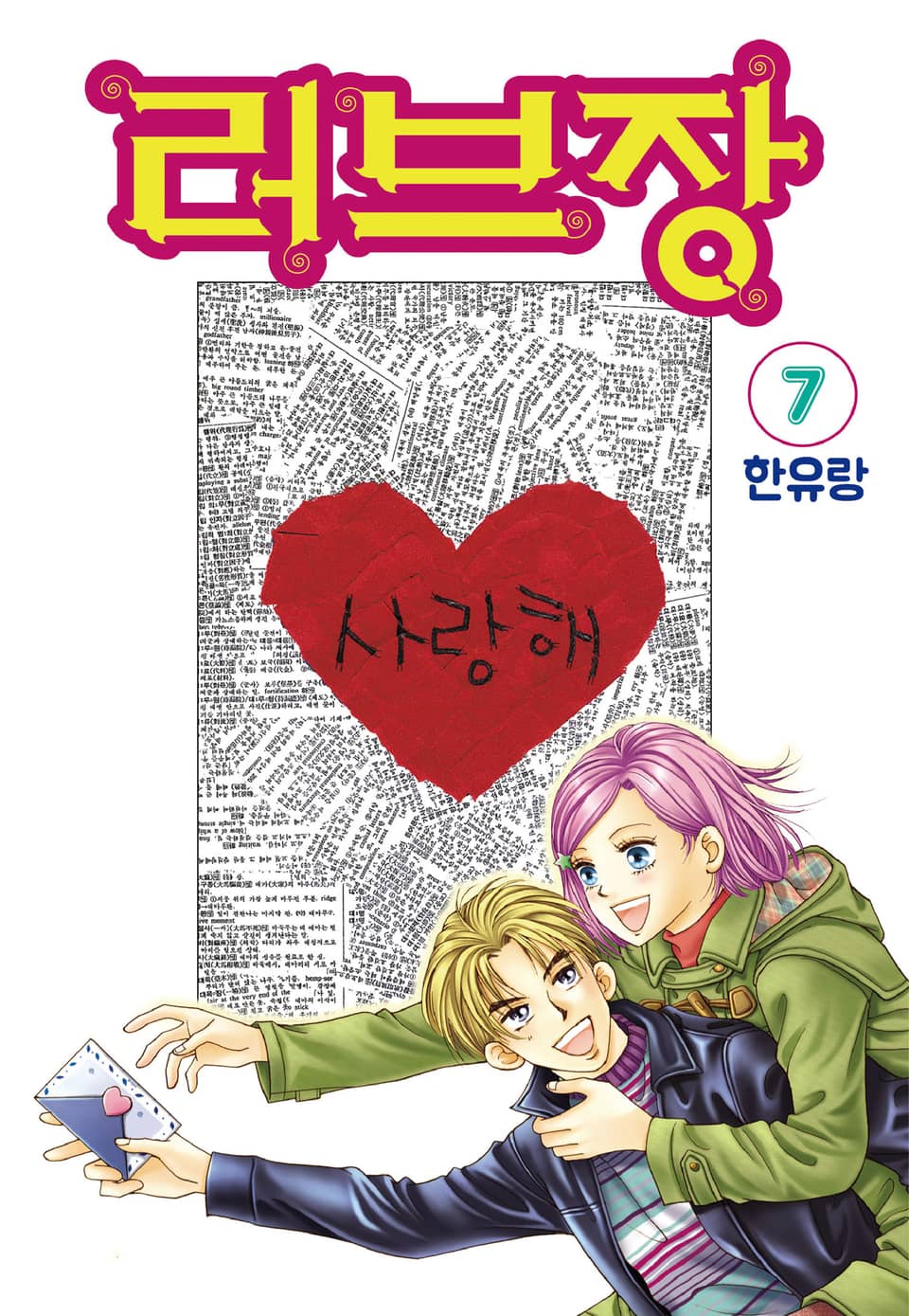 [꽃님] 러브장 7권