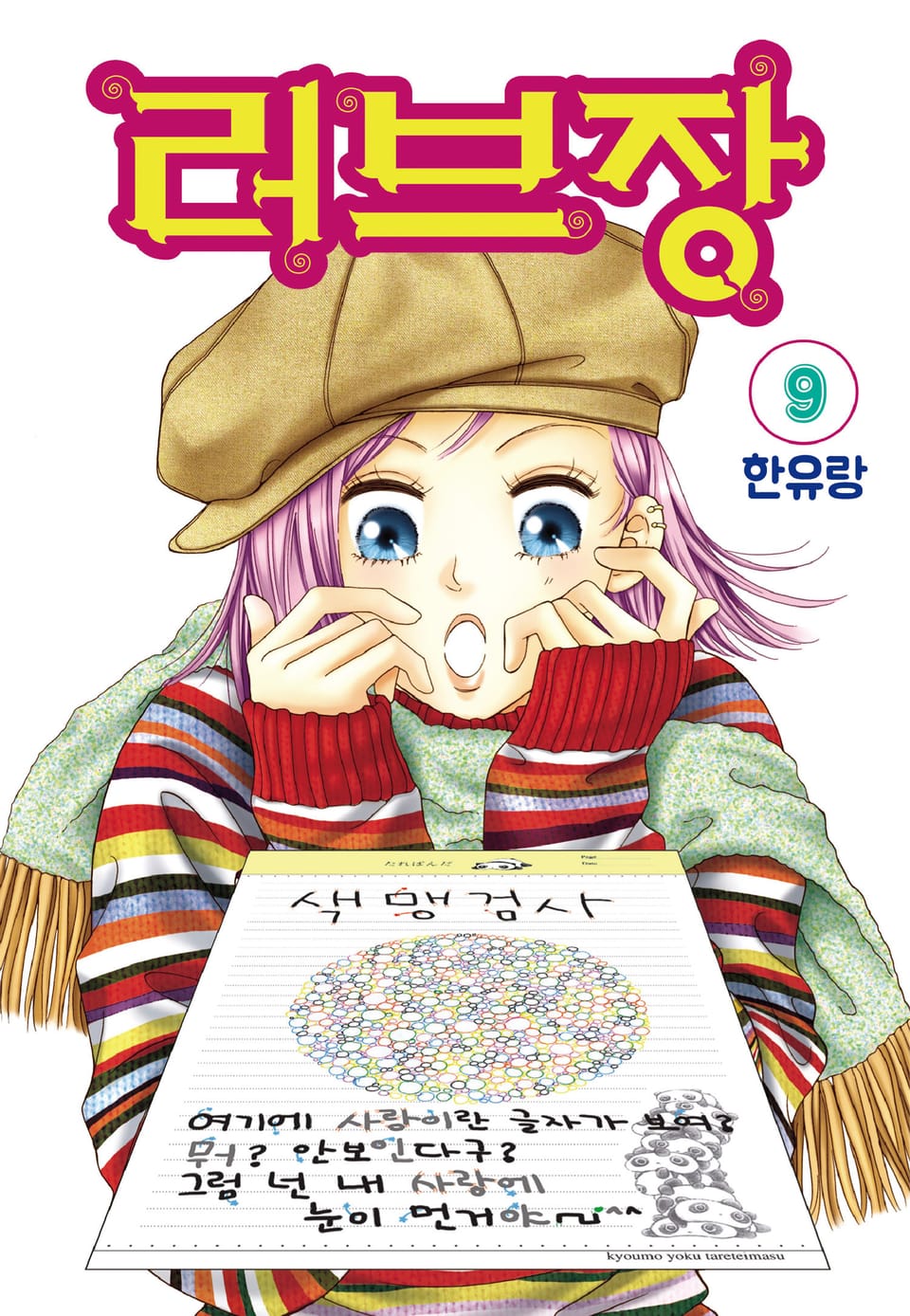 [꽃님] 러브장 9권