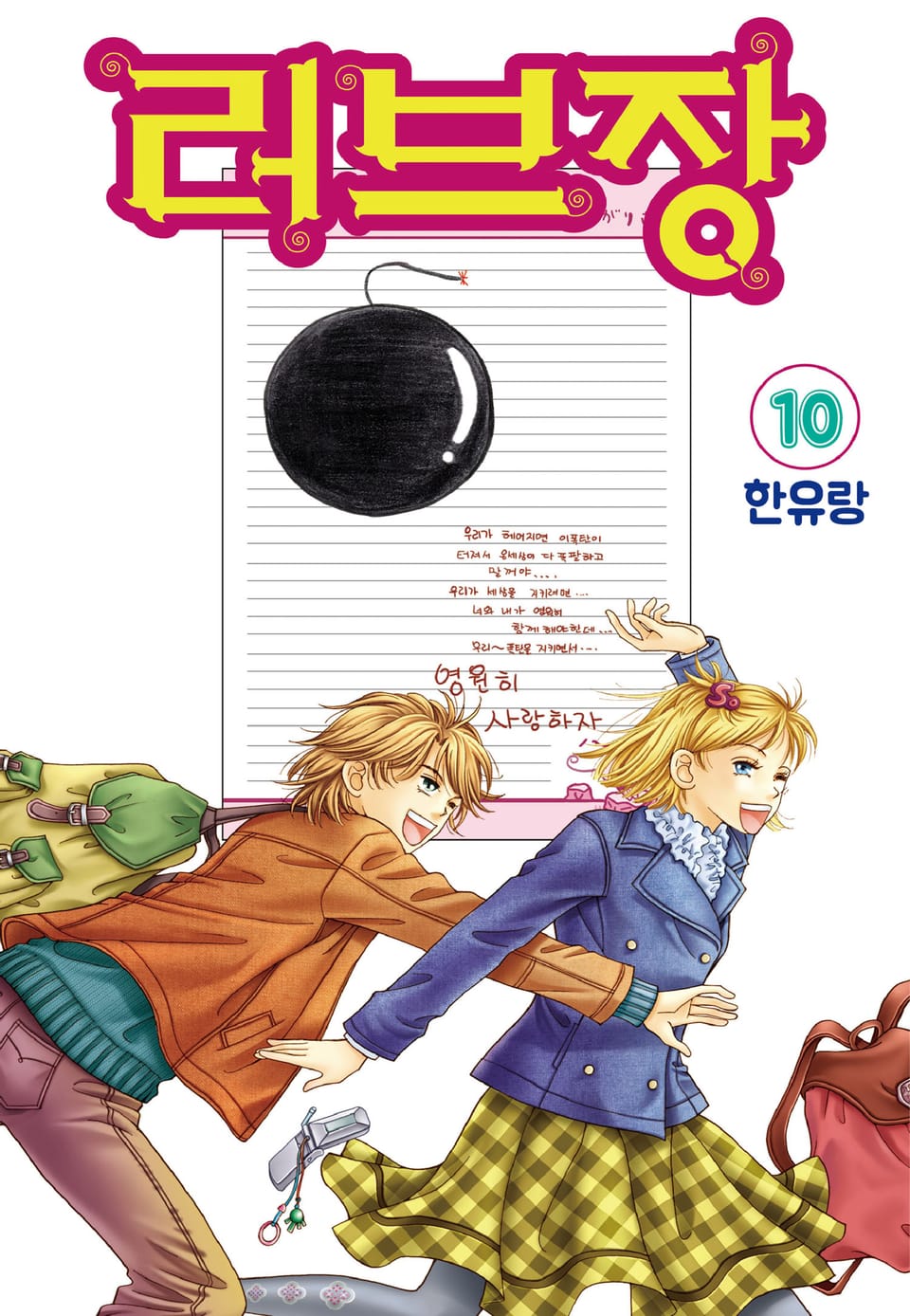 [꽃님] 러브장 10권 (완결)