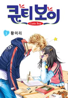 [꽃님] 큐티 보이