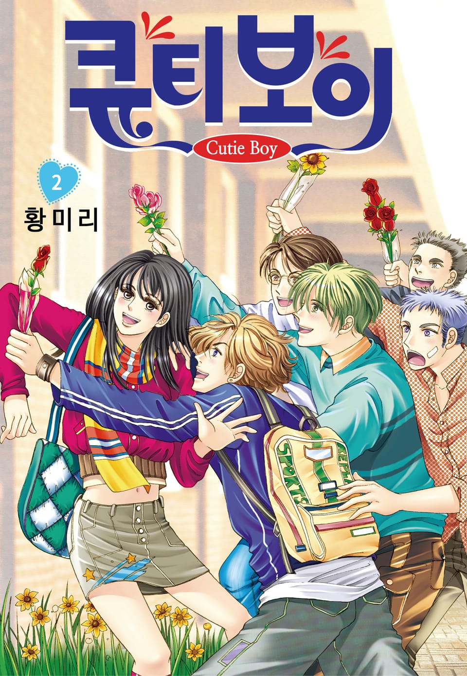 [꽃님] 큐티 보이 2권