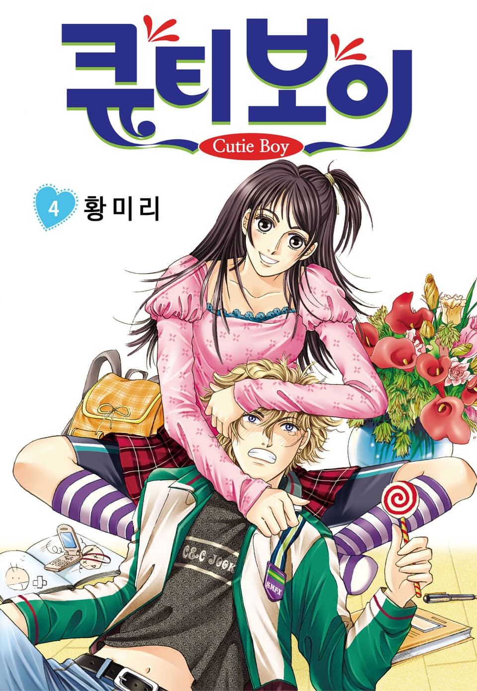 [꽃님] 큐티 보이 4권