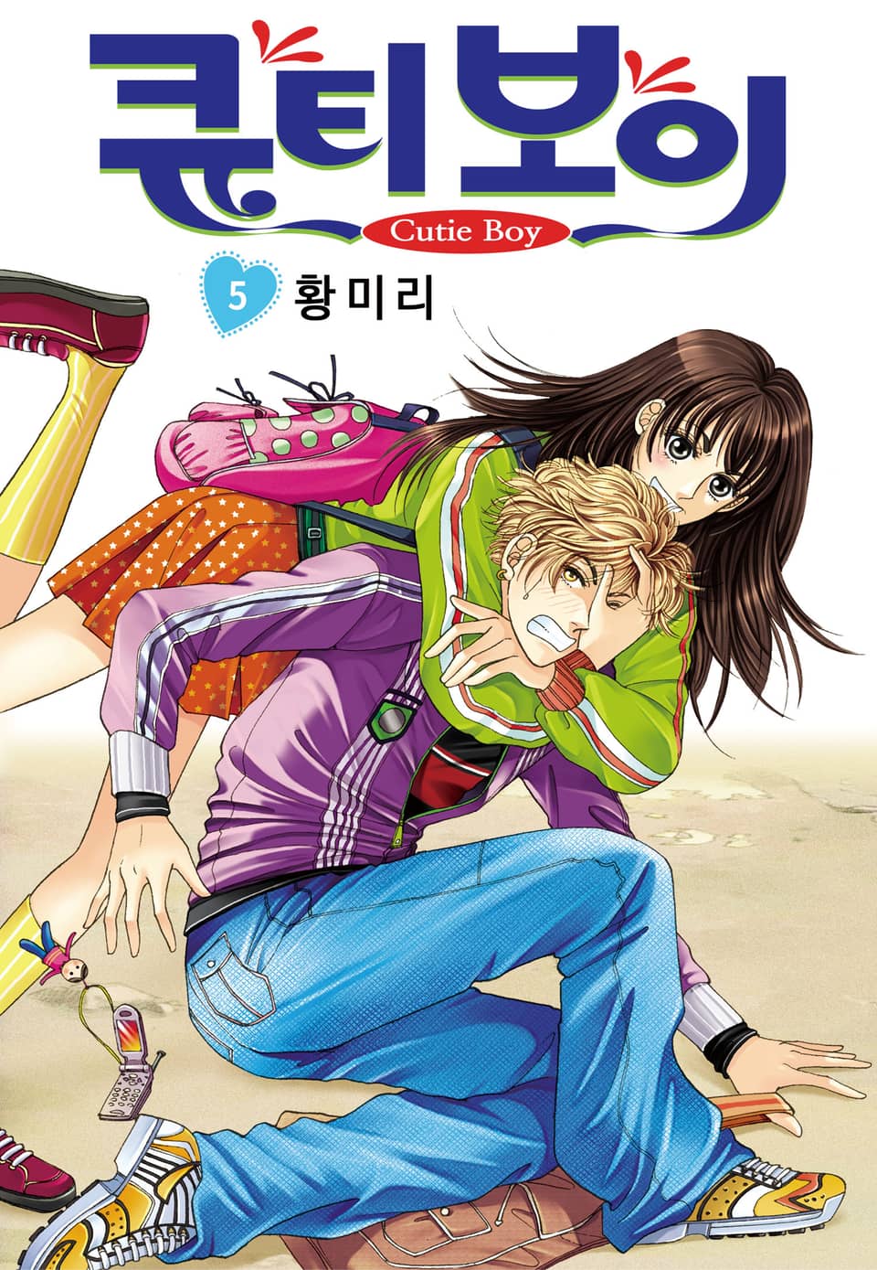 [꽃님] 큐티 보이 5권