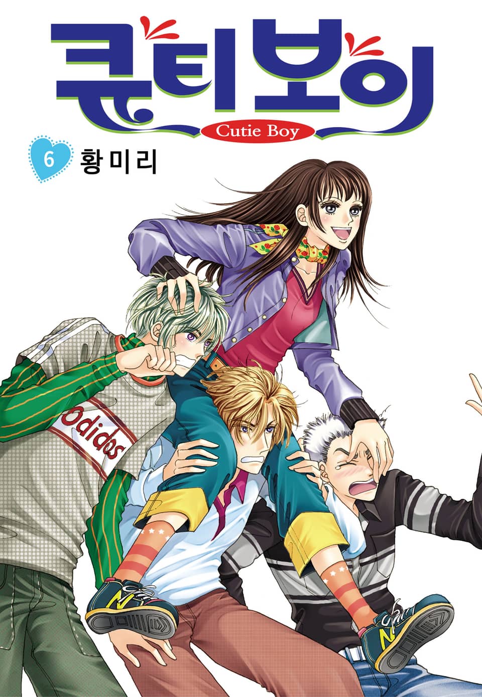 [꽃님] 큐티 보이 6권