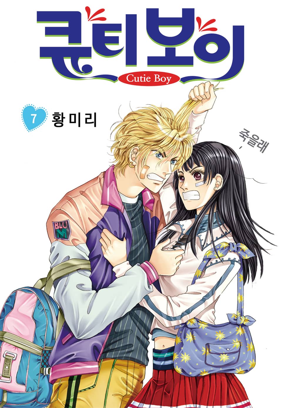 [꽃님] 큐티 보이 7권