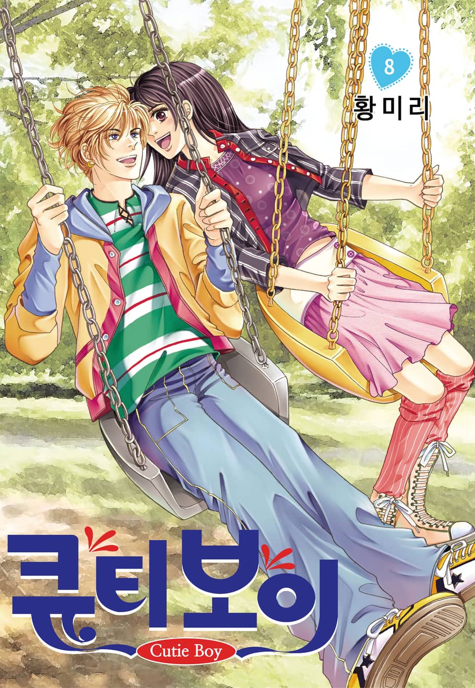 [꽃님] 큐티 보이 8권 (완결)