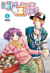 [꽃님] 네버 크라이 표지 이미지
