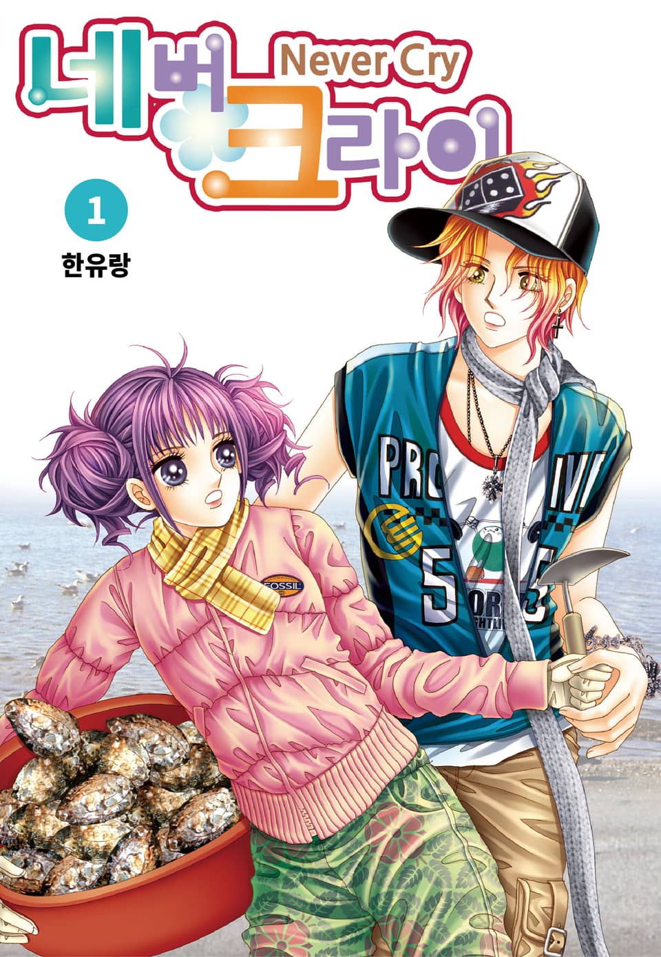 [꽃님] 네버 크라이 1권