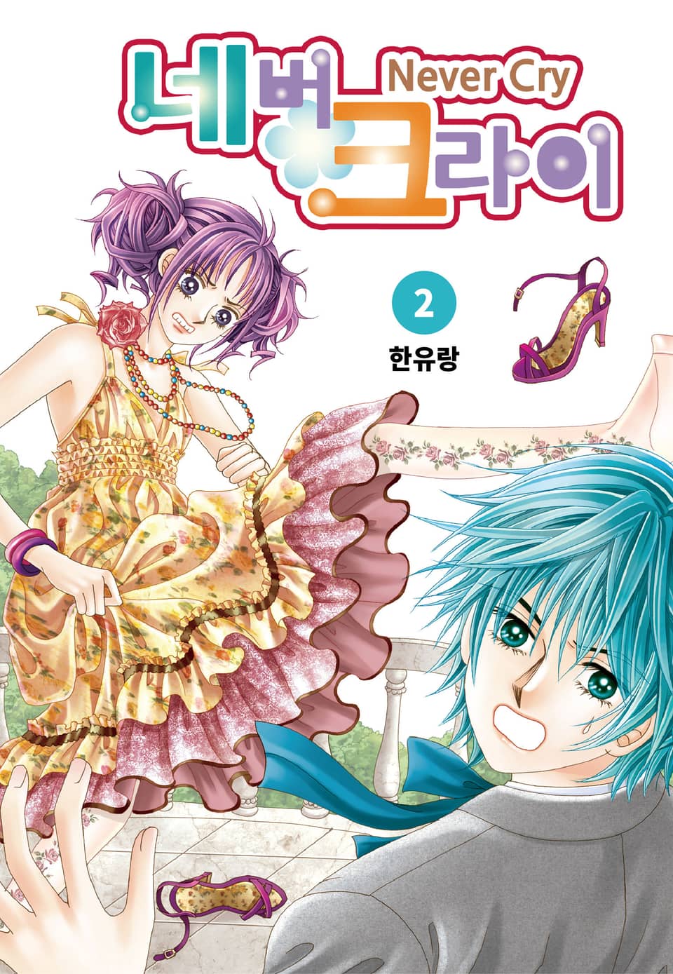 [꽃님] 네버 크라이 2권