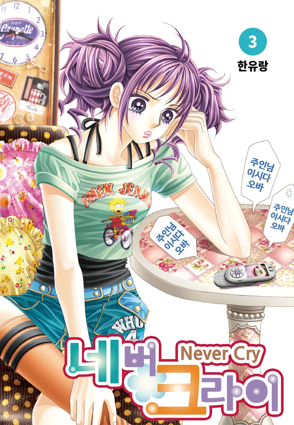 [꽃님] 네버 크라이 3권