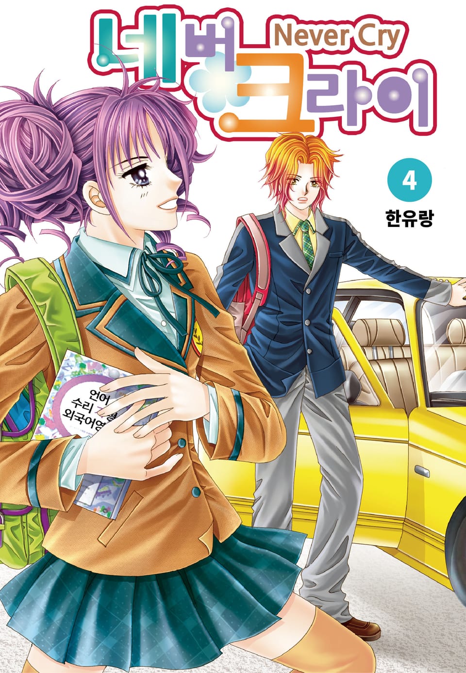 [꽃님] 네버 크라이 4권