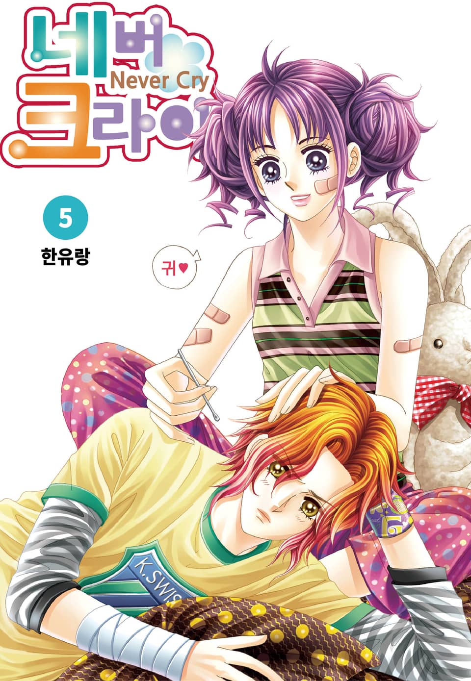 [꽃님] 네버 크라이 5권