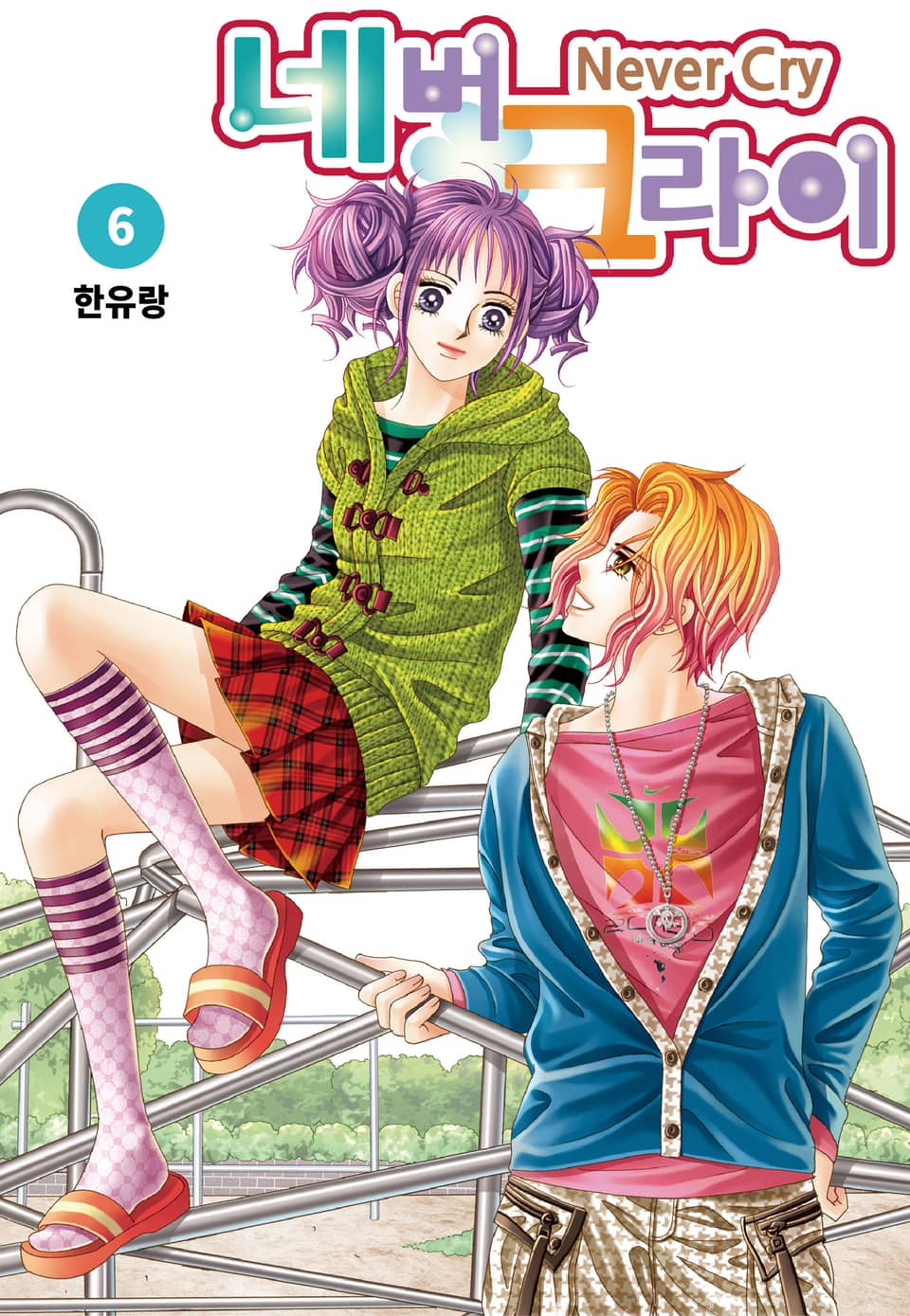 [꽃님] 네버 크라이 6권