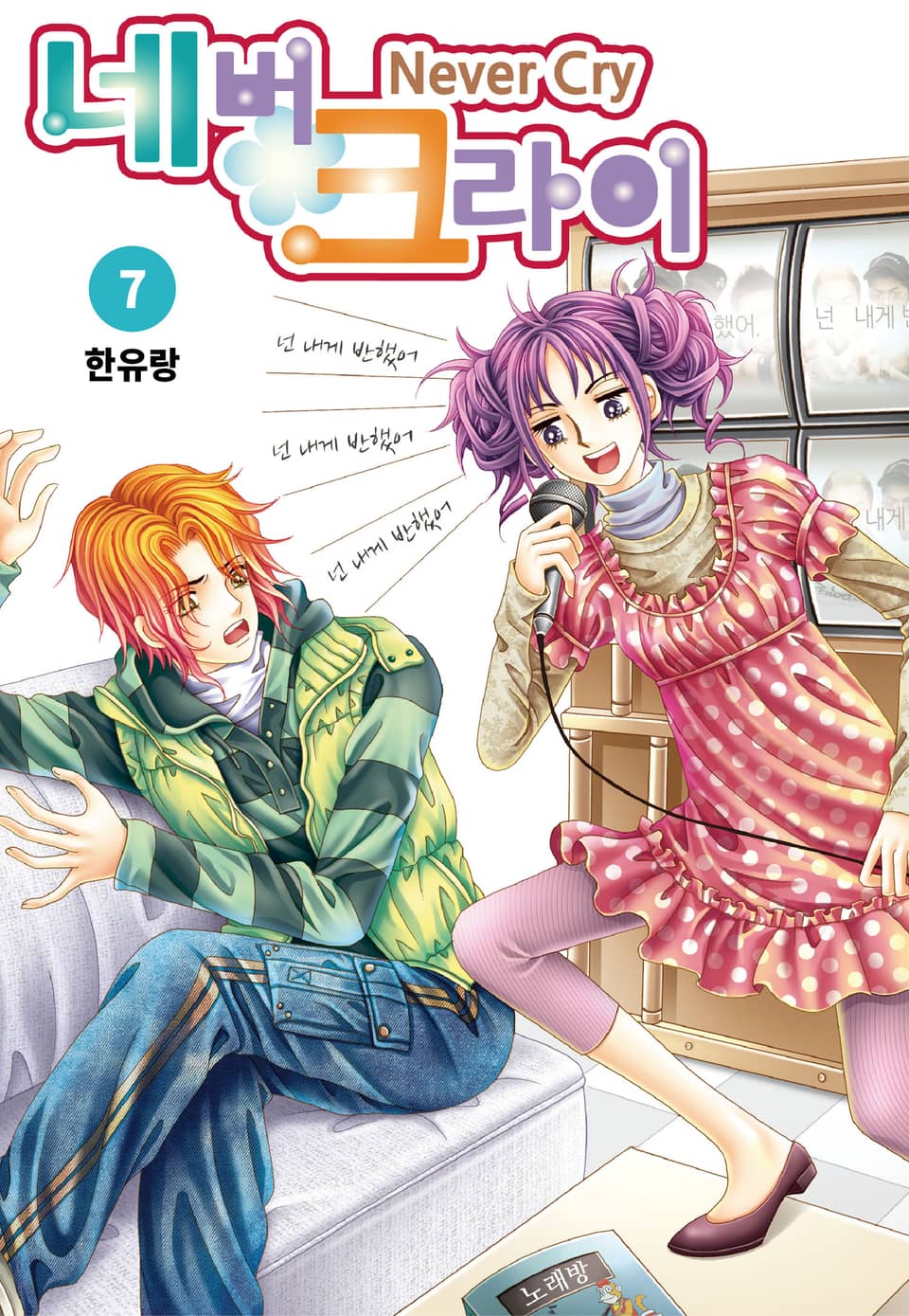 [꽃님] 네버 크라이 7권